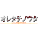 オレタチノウタ (9/19 DAYTRIVE)