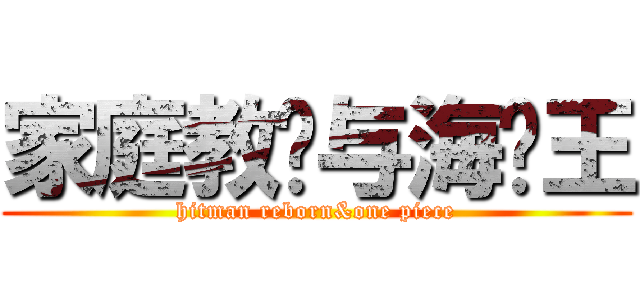 家庭教师与海贼王 (hitman reborn&one piece)