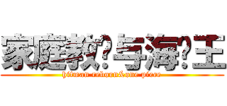 家庭教师与海贼王 (hitman reborn&one piece)