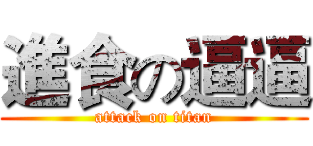 進食の逼逼 (attack on titan)