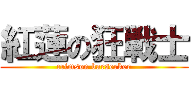 紅蓮の狂戦士 (crimson barserker)