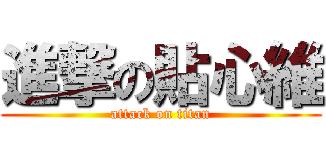 進撃の貼心維 (attack on titan)