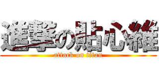 進撃の貼心維 (attack on titan)