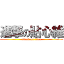 進撃の貼心維 (attack on titan)