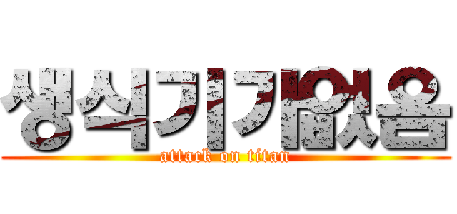 생식기가없음 (attack on titan)