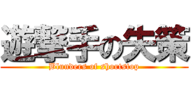 遊撃手の失策 (Blunders of shortstop)