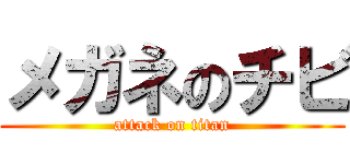 メガネのチビ (attack on titan)