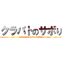 クラバトのサボり (yatte rareruka death)