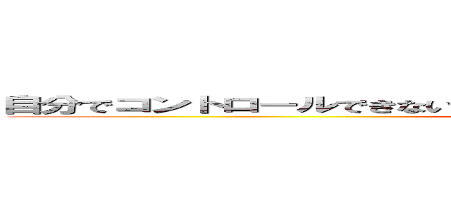 自分でコントロールできないことで、くよくよ悩んで時間を無駄にするな。 (Lars Ulrich)