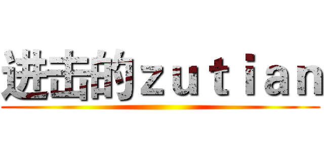 进击的ｚｕｔｉａｎ ()