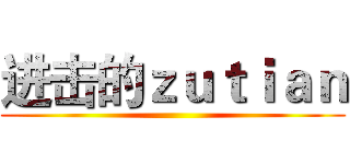 进击的ｚｕｔｉａｎ ()