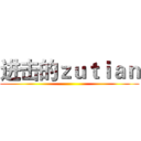 进击的ｚｕｔｉａｎ ()
