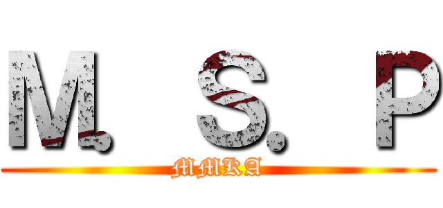 Ｍ．Ｓ．Ｐ (MMKA)