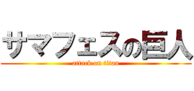 サマフェスの巨人 (attack on titan)