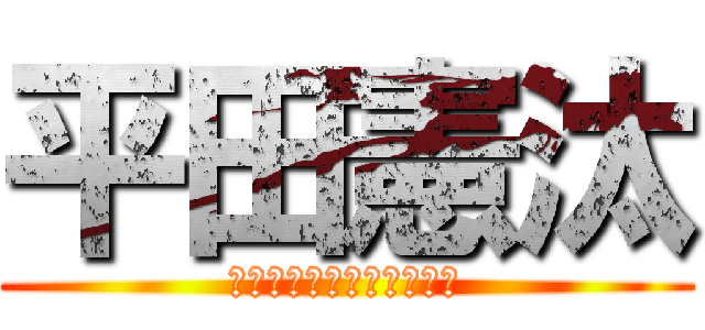 平田憲汰 (ｈｉｒａｔａ　ｋｅｎｔａ)