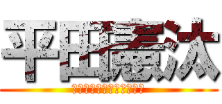 平田憲汰 (ｈｉｒａｔａ　ｋｅｎｔａ)