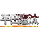 平田憲汰 (ｈｉｒａｔａ　ｋｅｎｔａ)