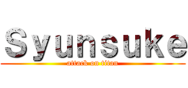 Ｓｙｕｎｓｕｋｅ (attack on titan)