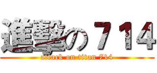 進擊の７１４ (attack on titan 714)