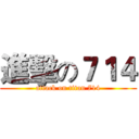 進擊の７１４ (attack on titan 714)