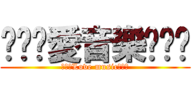 ღღღ愛音樂ღღღ (ღღღLove musicღღღ)