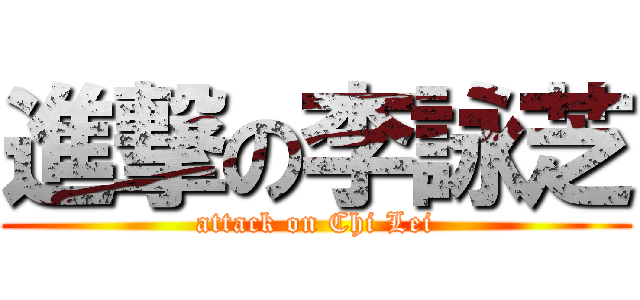 進撃の李詠芝 (attack on Chi Lei)
