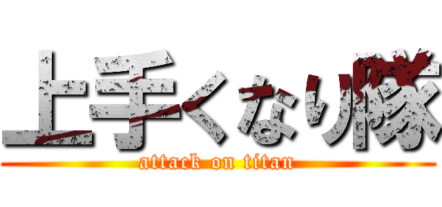 上手くなり隊 (attack on titan)