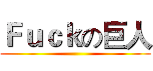Ｆｕｃｋの巨人 ()
