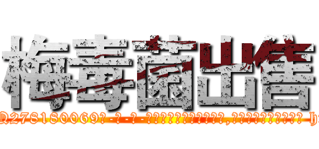 梅毒菌出售 (梅毒菌出售【电-186x2687x6963-Q278180069元-吉-药-业】我们做的是长期生意,靠的是老客户长期支持 http://sngk.net/cbC4HJ
)
