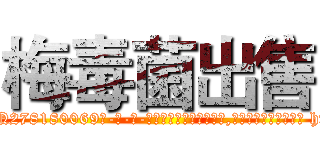 梅毒菌出售 (梅毒菌出售【电-186x2687x6963-Q278180069元-吉-药-业】我们做的是长期生意,靠的是老客户长期支持 http://sngk.net/cbC4HJ
)