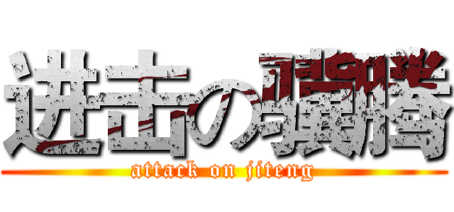 进击の骥腾 (attack on jiteng)