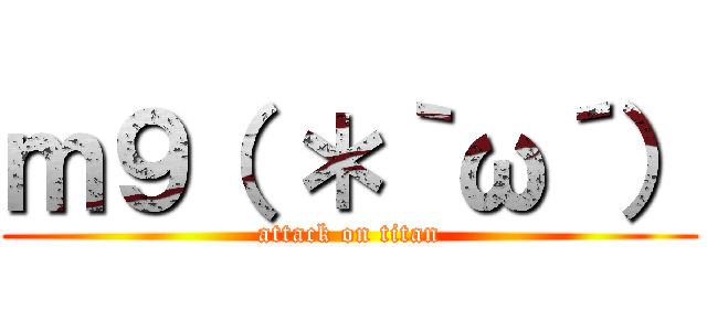 ｍ９（ ＊｀ω´） (attack on titan)