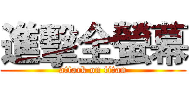 進擊全螢幕 (attack on titan)