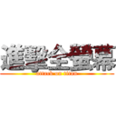 進擊全螢幕 (attack on titan)