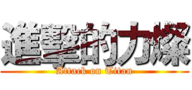 進擊的力燦 (Attack on Titan)