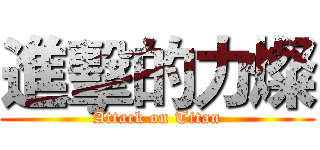 進擊的力燦 (Attack on Titan)