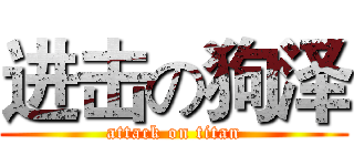 进击の狗泽 (attack on titan)