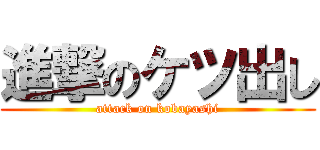 進撃のケツ出し (attack on kobayashi)