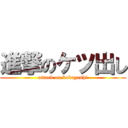 進撃のケツ出し (attack on kobayashi)