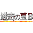 进击の豆Ｂ (attack on titan)