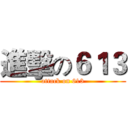 進擊の６１３ (attack on 613)