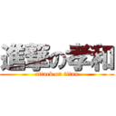 進撃の孝和 (attack on titan)