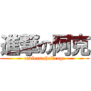 進撃の阿克 (endless challenge)
