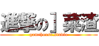 進撃の］菜渣 (gamehouse.studio)