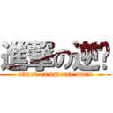 進撃の逆战 (attack on inverse wars)