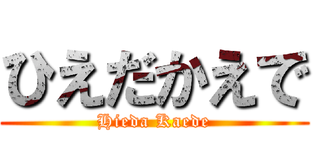 ひえだかえで (Hieda Kaede)