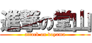 進撃の堂山 (attack on doyama)