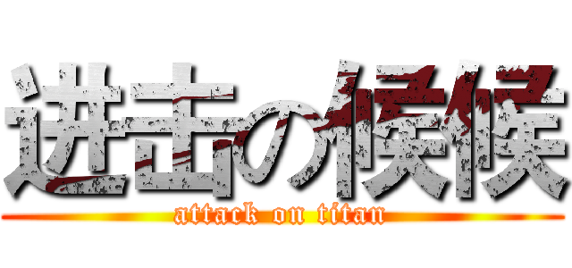 进击の候候 (attack on titan)