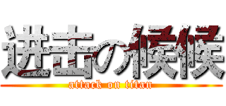 进击の候候 (attack on titan)