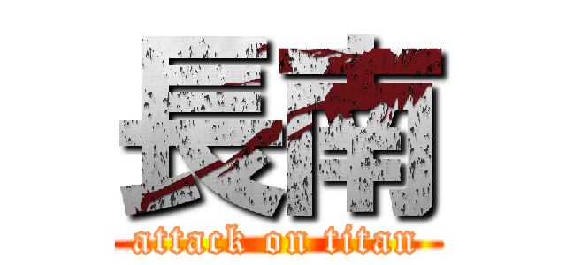 長南 (attack on titan)